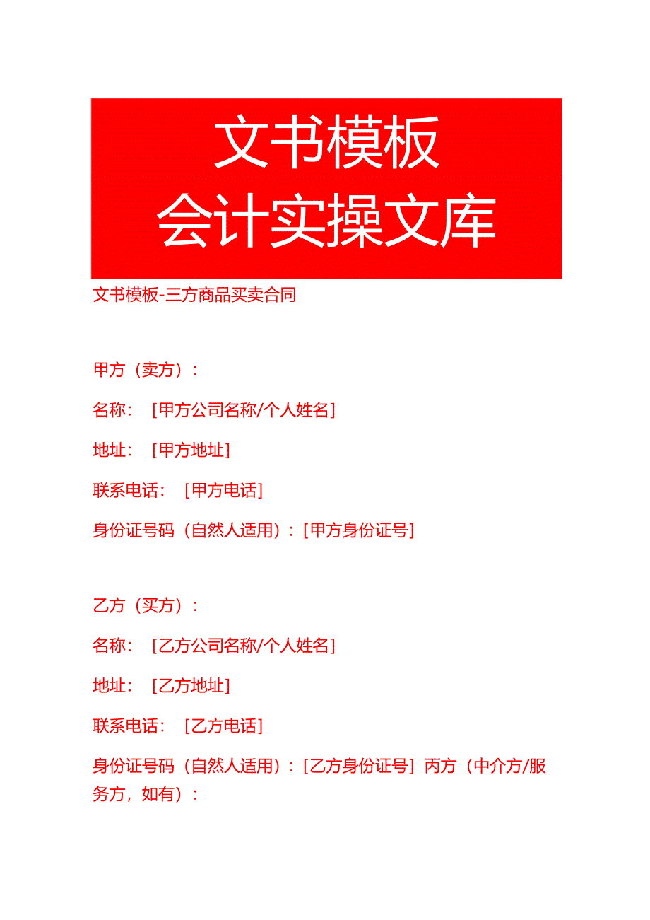 文书模板-三方商品买卖合同.docx_第1页
