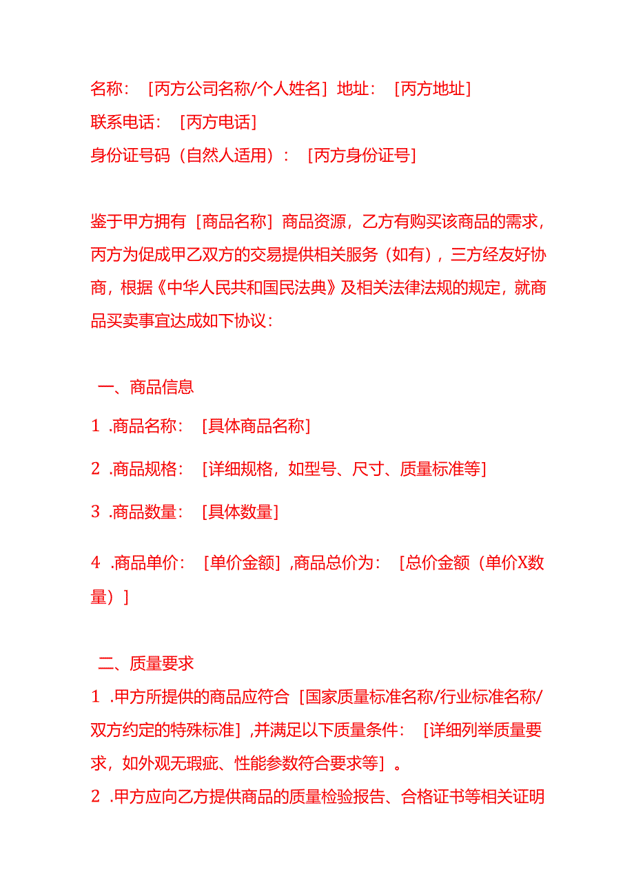 文书模板-三方商品买卖合同.docx_第2页