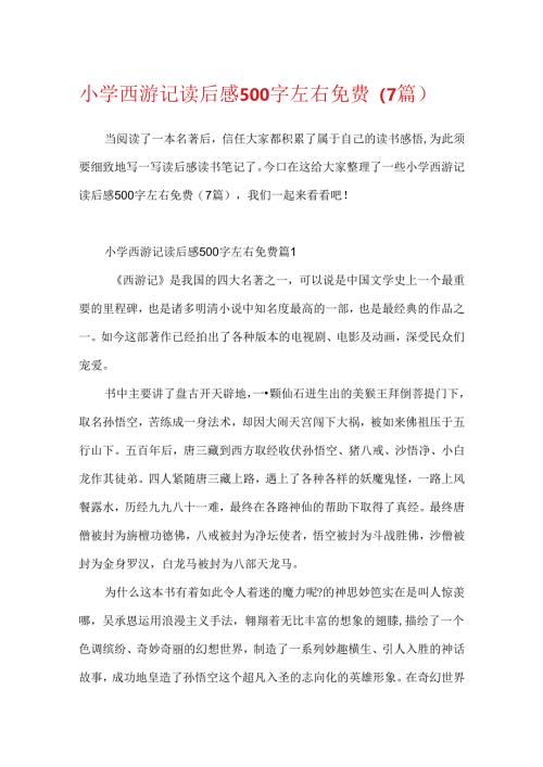 小学西游记读后感500字左右免费（7篇）.docx
