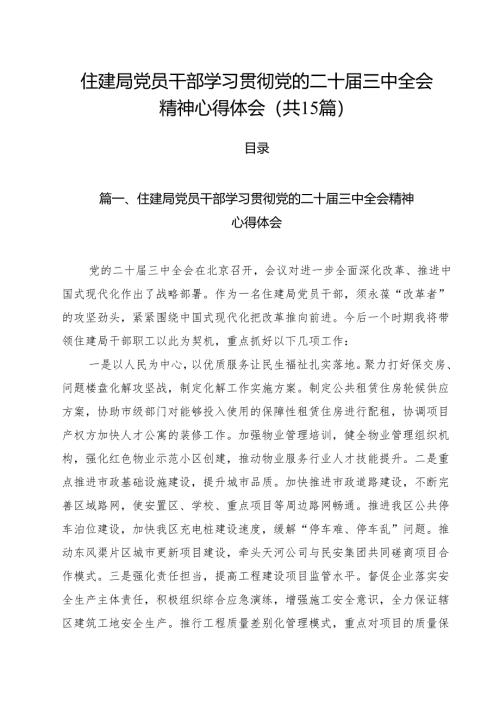 （15篇）住建局党员干部学习贯彻党的二十届三中全会精神心得体会范文.docx