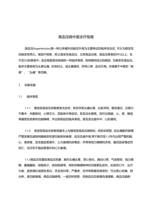 高血压病中医诊疗指南 62A.docx