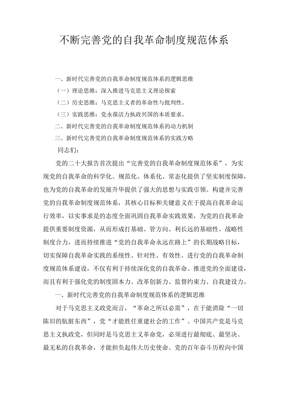 不断完善党的自我革命制度规范 体系.docx_第1页