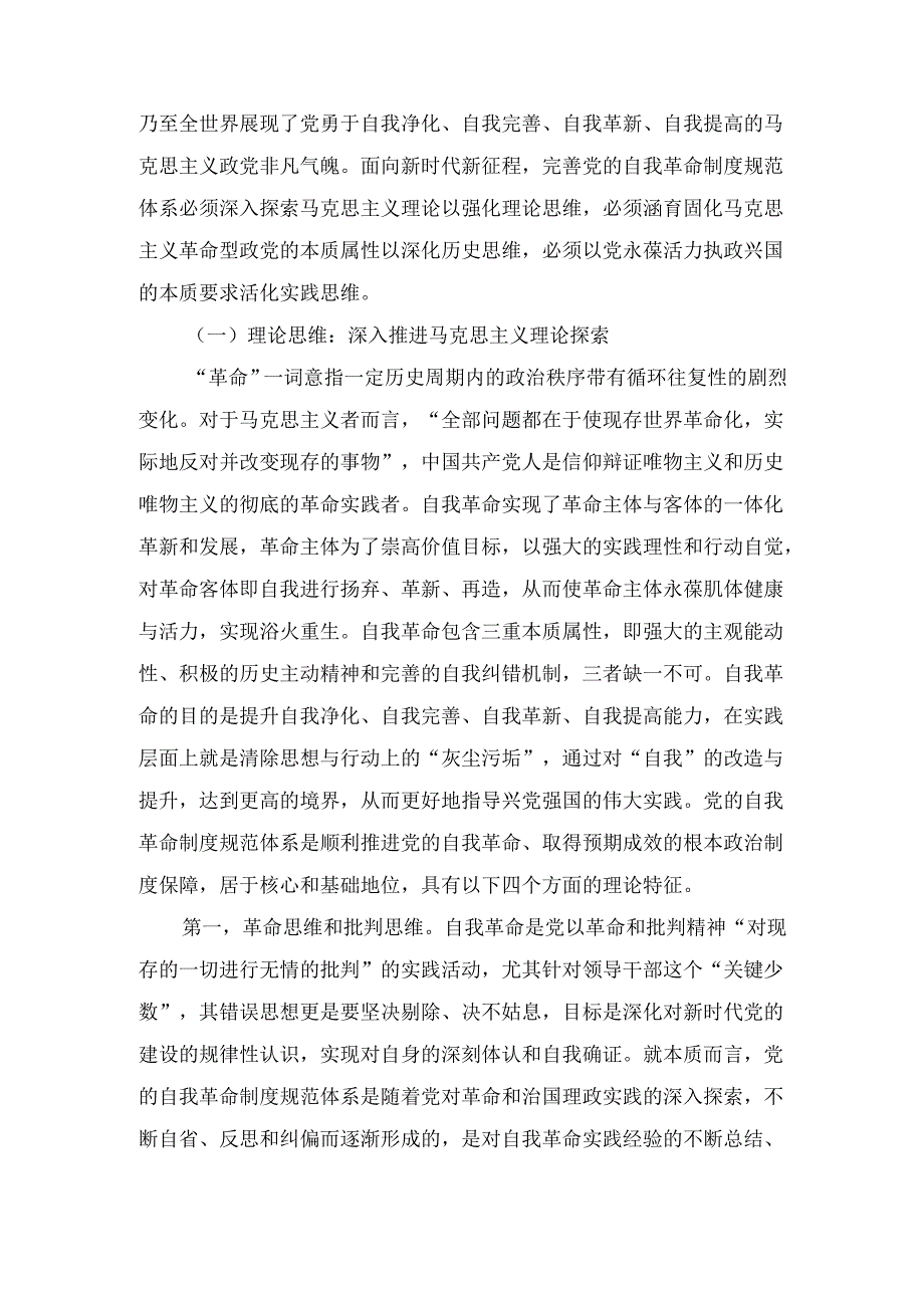 不断完善党的自我革命制度规范 体系.docx_第2页
