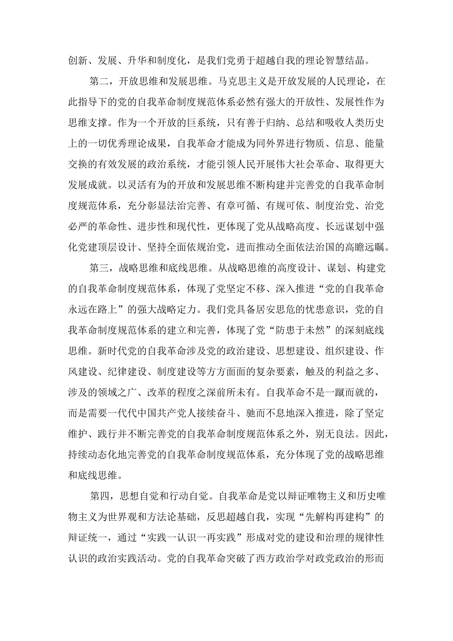 不断完善党的自我革命制度规范 体系.docx_第3页