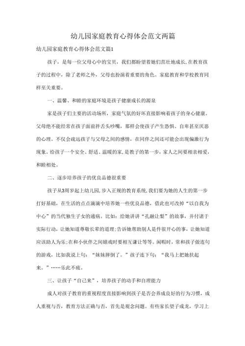 幼儿园家庭教育心得体会范文两篇.docx