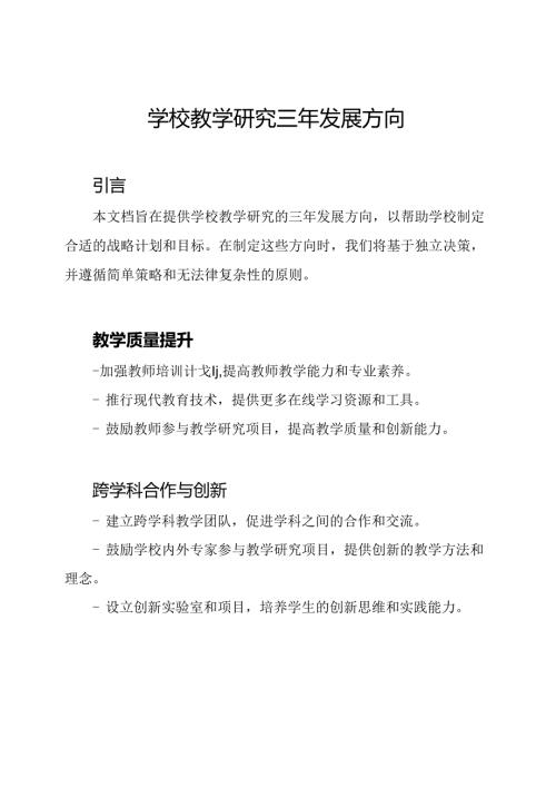 学校教学研究三年发展方向.docx