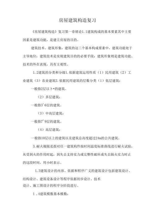 房屋建筑构造复习.docx
