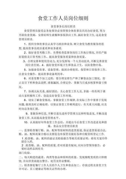 食堂工作人员岗位细则.docx