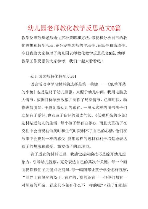幼儿园教师教育教学反思范文6篇.docx
