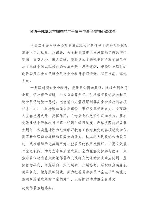 （9篇）政协干部学习贯彻党的二十届三中全会精神心得体会（最新版）.docx