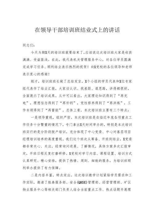 在领导干部培训班结业式上的讲话.docx