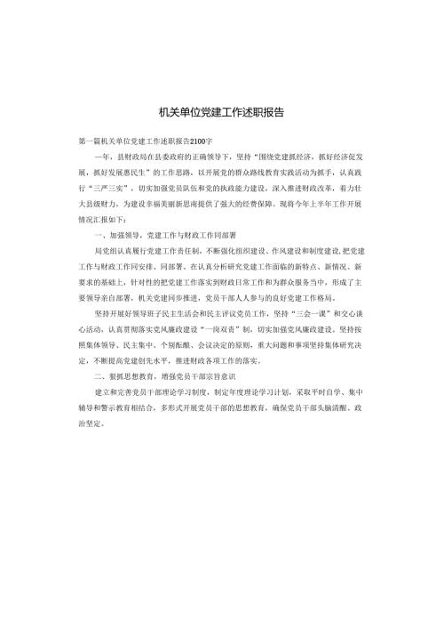 机关单位党建工作述职报告.docx