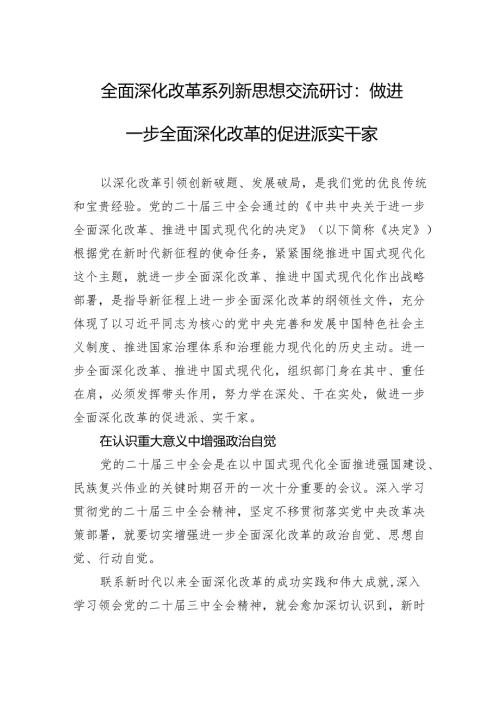全面深化改革系列新思想交流研讨：做进一步全面深化改革的促进派实干家.docx