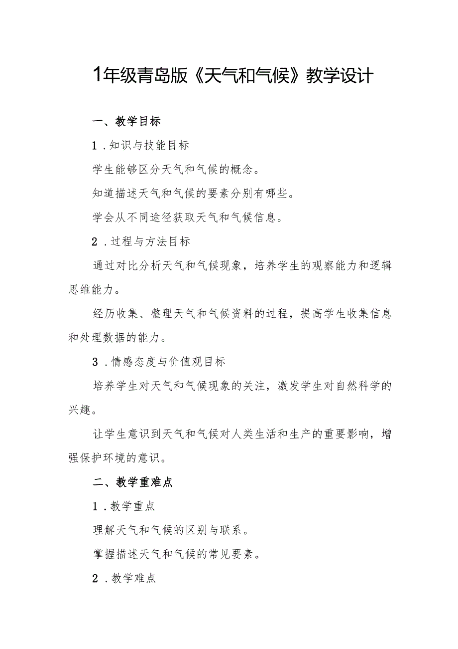 四年级青岛版《天气和气候》教学设计.docx_第1页