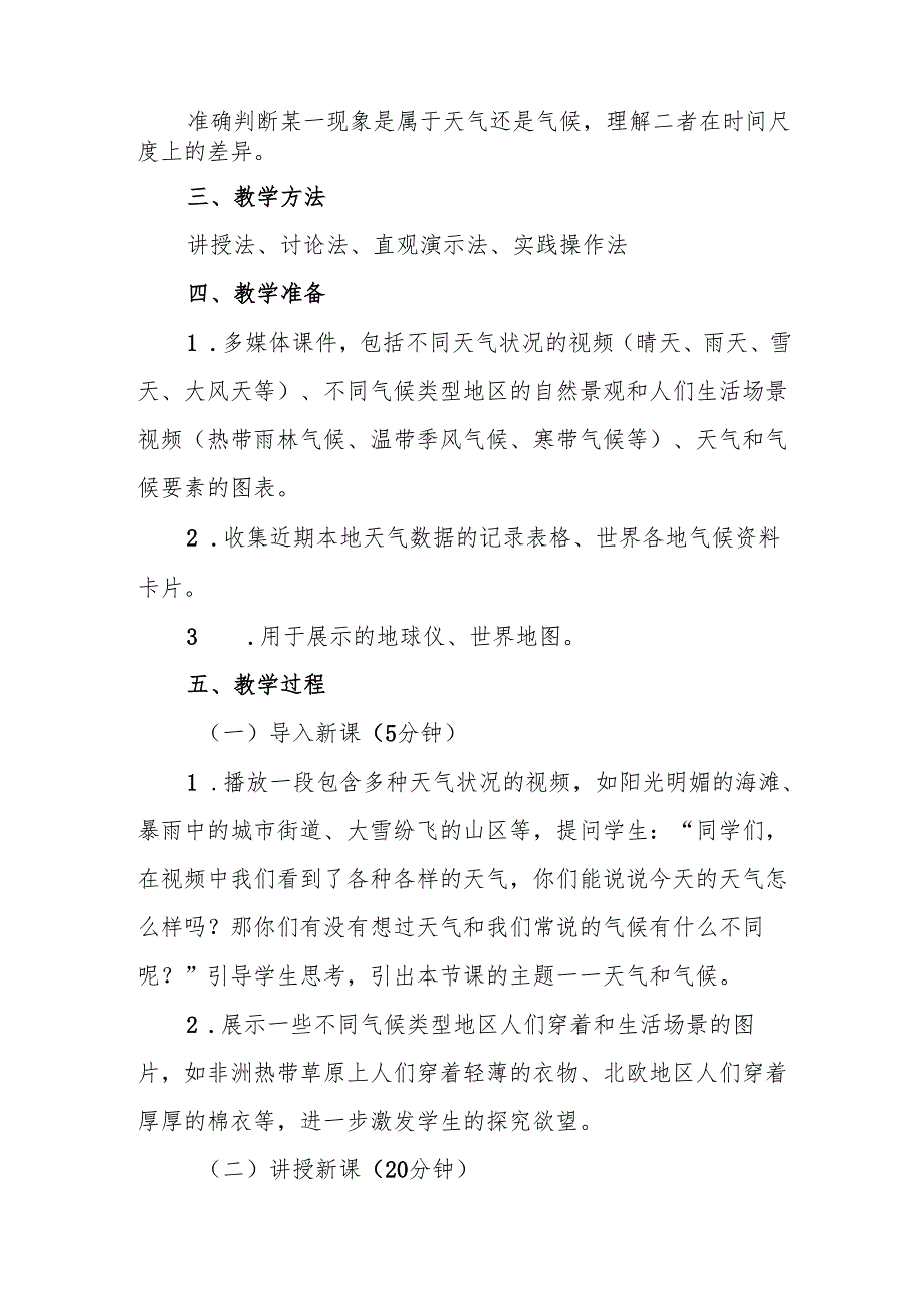 四年级青岛版《天气和气候》教学设计.docx_第2页