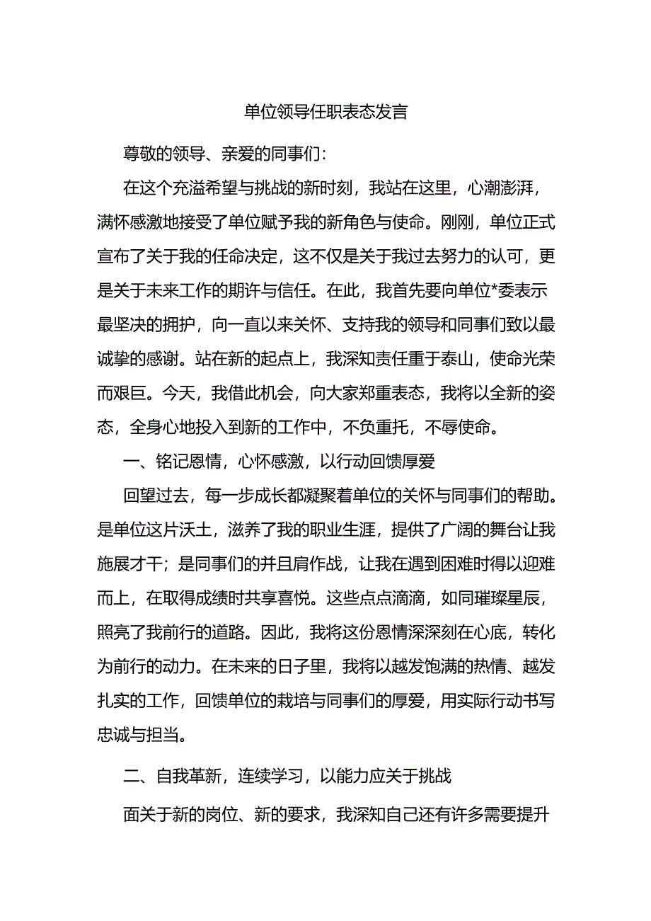单位领导任职表态发言.docx_第1页