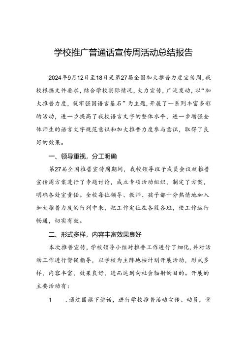 中学2024年推普周活动总结四篇.docx