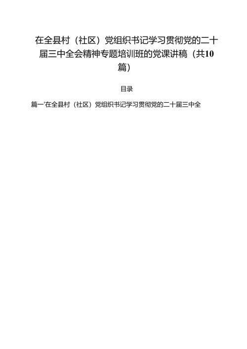 在全县村（社区）党组织书记学习贯彻党的二十届三中全会精神专题培训班的党课讲稿10篇（详细版）.docx