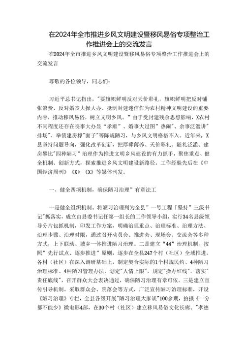 在2024年全市推进乡风文明建设暨移风易俗专项整治工作推进会上的交流发言.docx