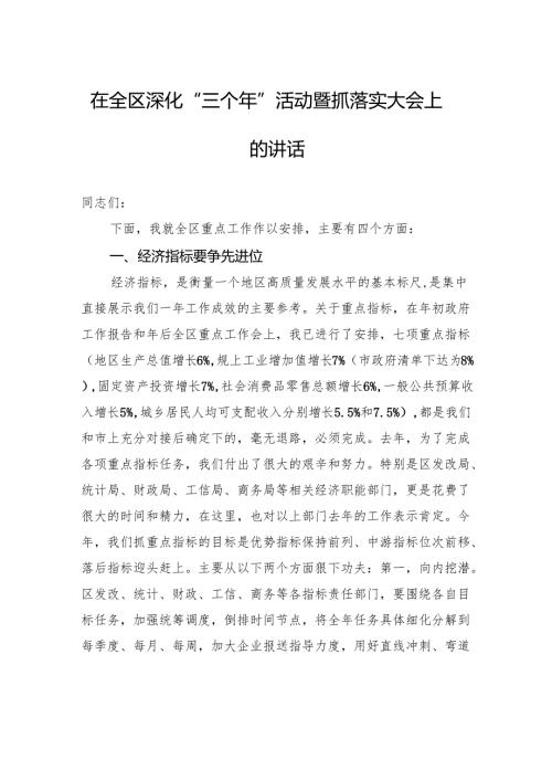 在全区深化“三个年”活动暨抓落实大会上的讲话.docx