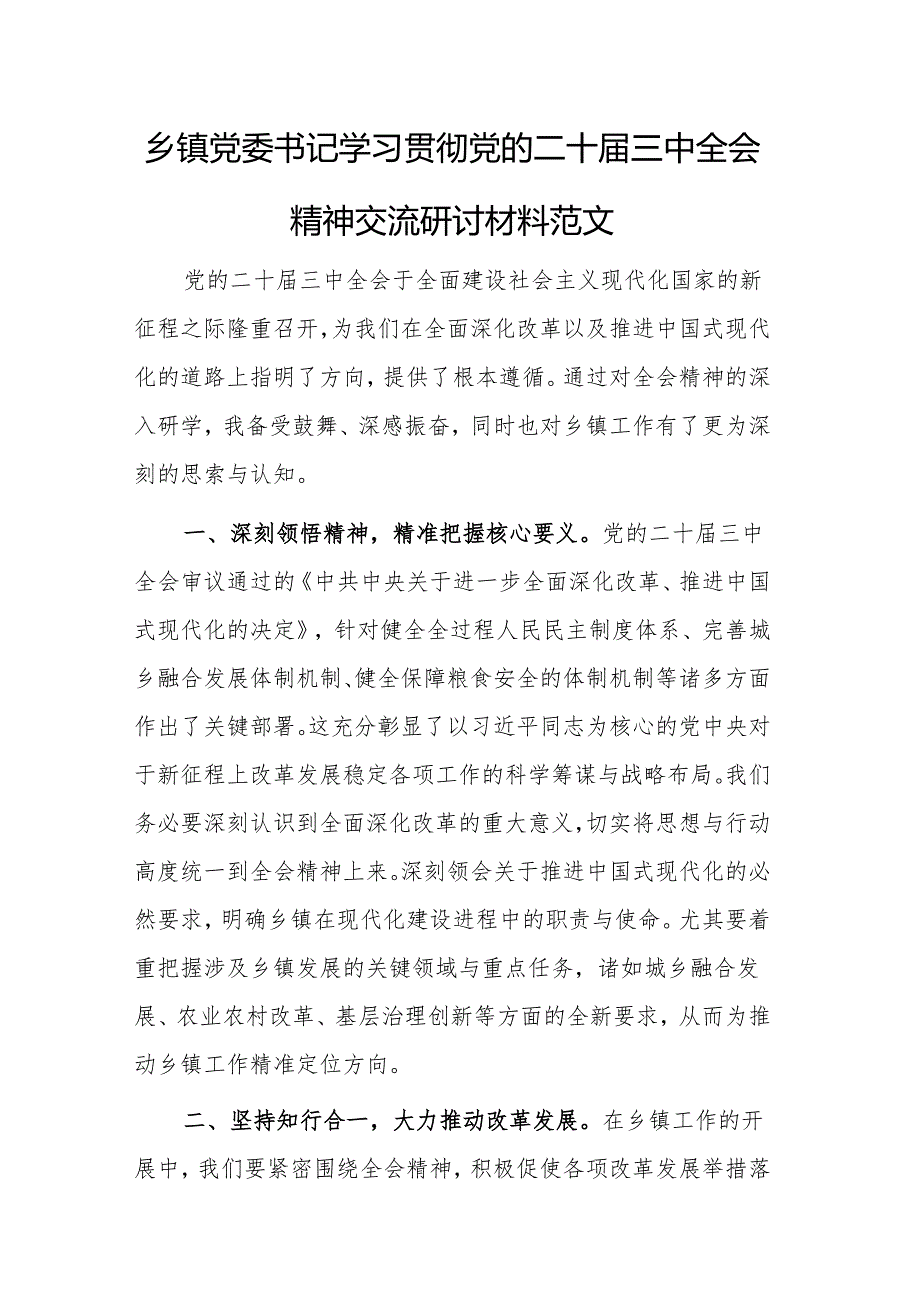 党委书记学习贯彻党的二十届三中全会精神交流研讨材料范文.docx_第1页