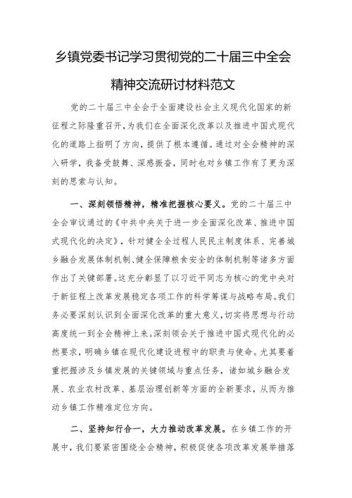 党委书记学习贯彻党的二十届三中全会精神交流研讨材料范文.docx