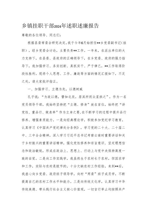 乡镇挂职干部2024年述职述廉报告.docx
