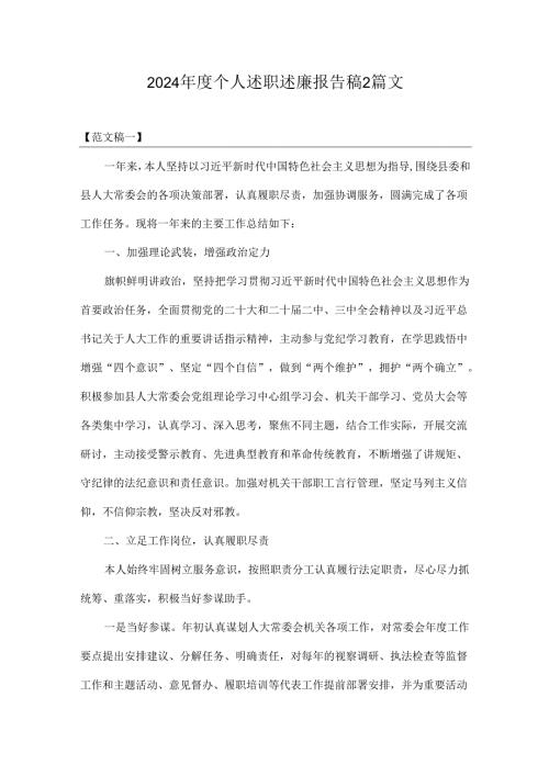 2024年度个人述职述廉报告稿2篇文.docx