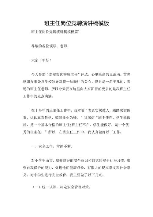 班主任岗位竞聘演讲稿模板.docx