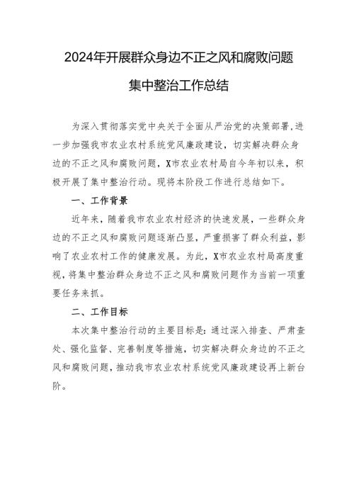 开展2024年群众身边不正之风和腐败问题集中整治工作情况总结 （汇编14份）.docx
