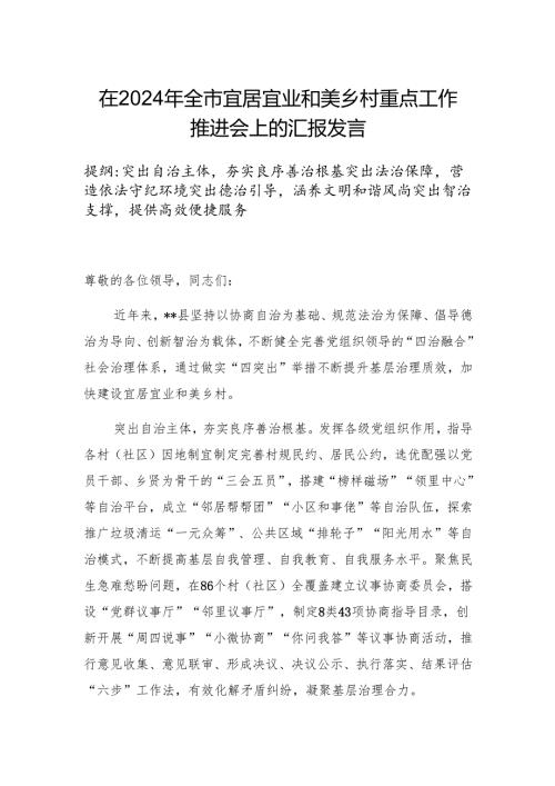 在2024年全市宜居宜业和美乡村重点工作推进会上的汇报发言 .docx