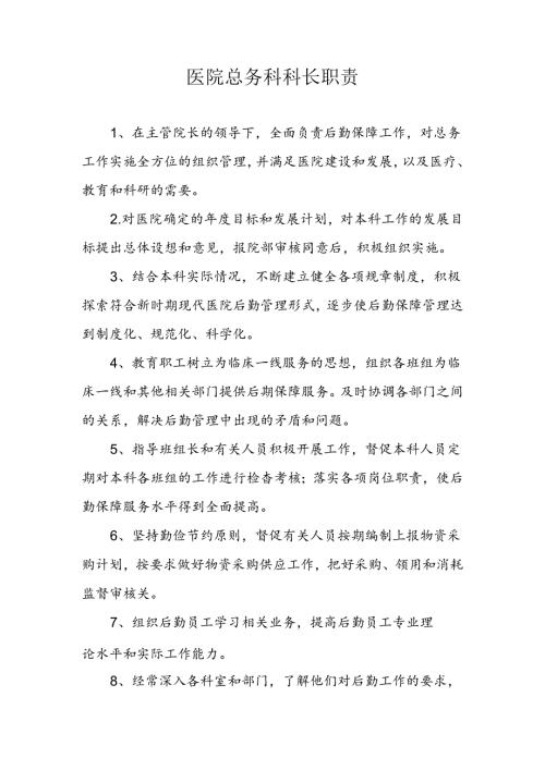医院总务科科长职责.docx