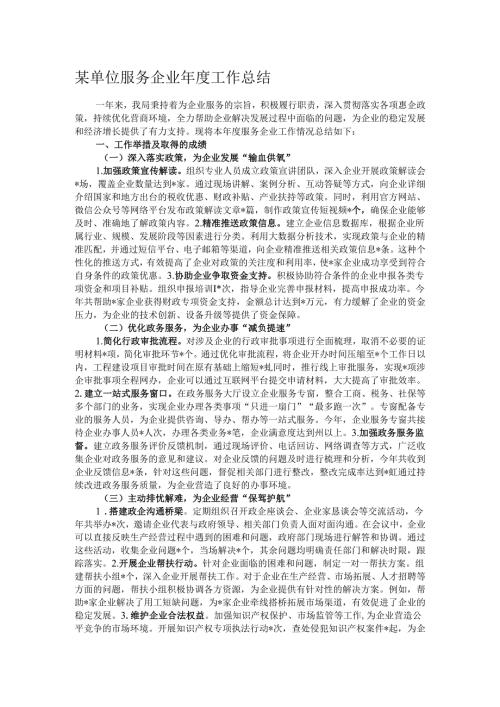 某单位服务企业年度工作总结.docx