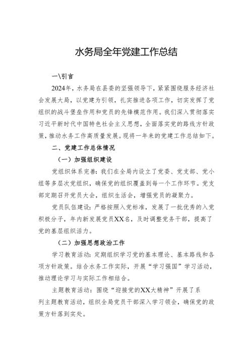水务局2024年全年党建工作总结.docx