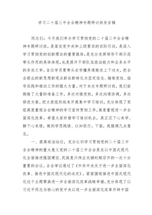 2024年开展《学习二十届三中全会精神》专题研讨班发言稿（4份）_59.docx