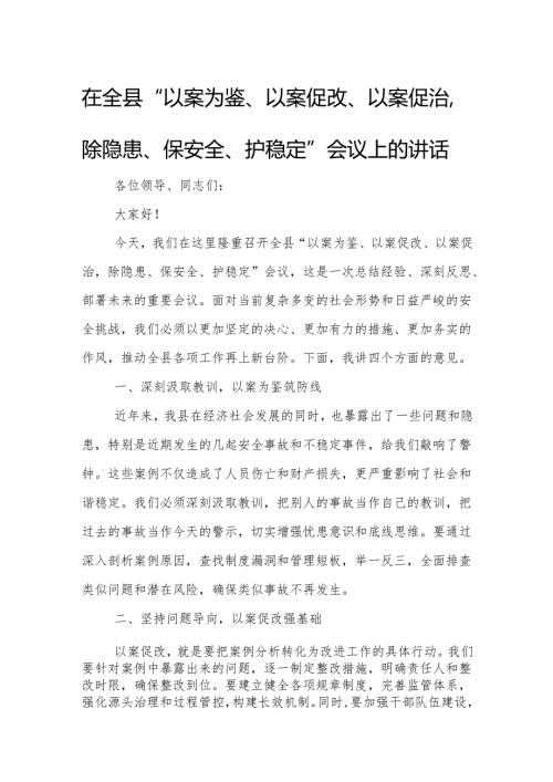 在全县“以案为鉴、以案促改、以案促治除隐患、保安全、护稳定”会议上的讲话.docx