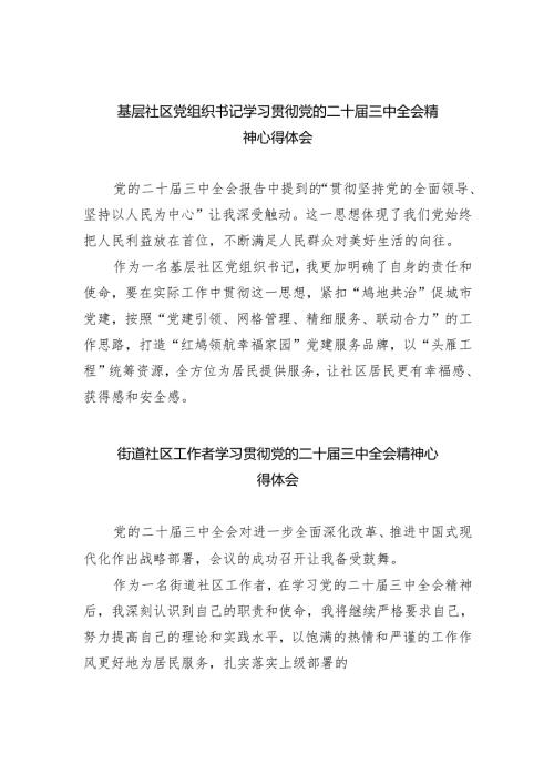 基层社区党组织书记学习贯彻党的二十届三中全会精神心得体会5篇（精选版）.docx
