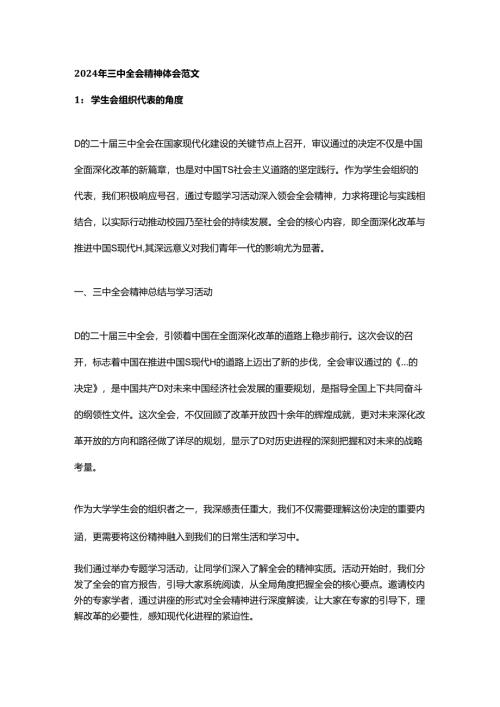 2024年三中全会精神体会范文3篇.docx