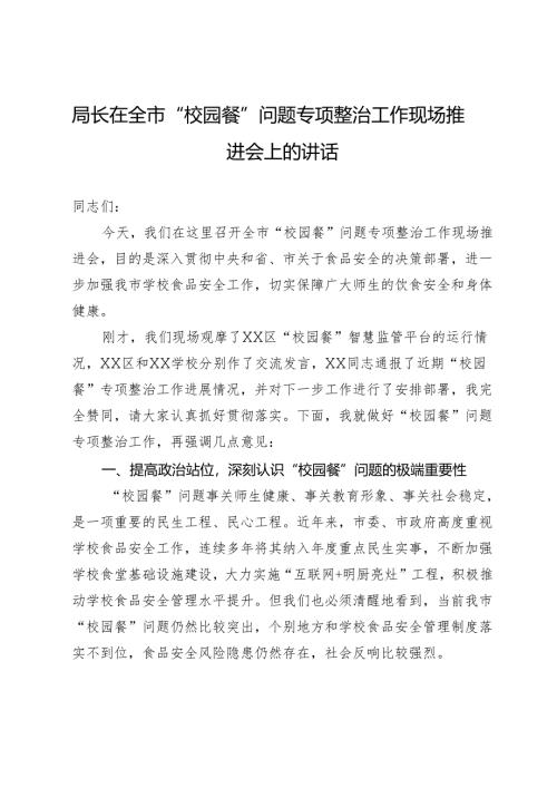 局长在全市“校园餐”问题专项整治工作现场推进会上的讲话.docx