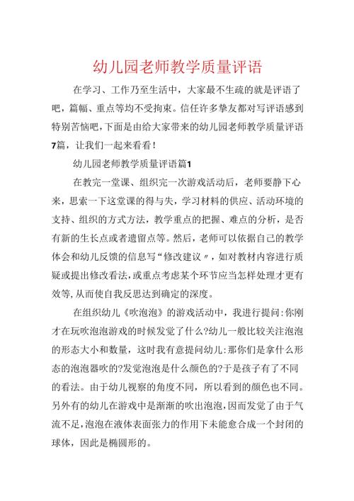 幼儿园教师教学质量评语.docx