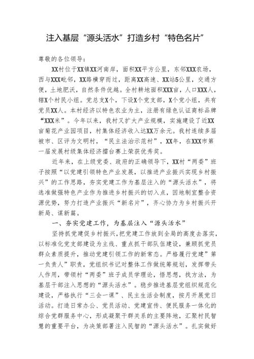 村书记擂台上发言稿-注入基层“源头活水”打造乡村“特色名片”.docx