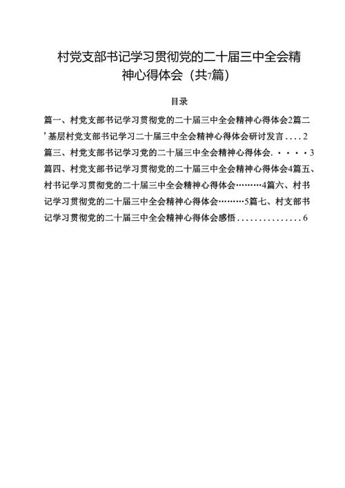 （7篇）村党支部书记学习贯彻党的二十届三中全会精神心得体会集合.docx