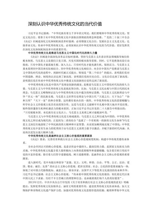 深刻认识中华优秀传统文化的当代价值.docx