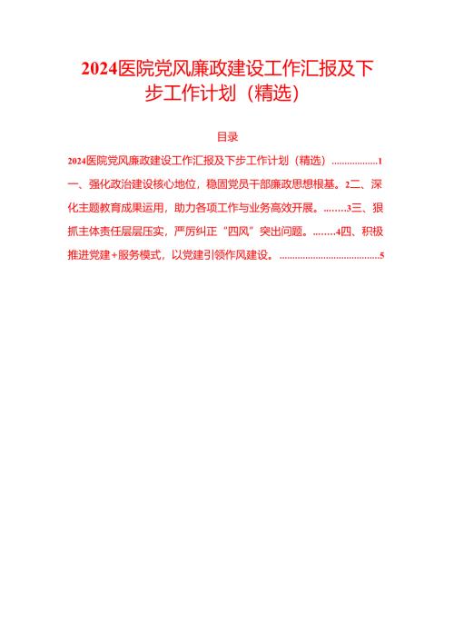 2024 医院党风廉政建设工作汇报及下步工作计划（精选）.docx