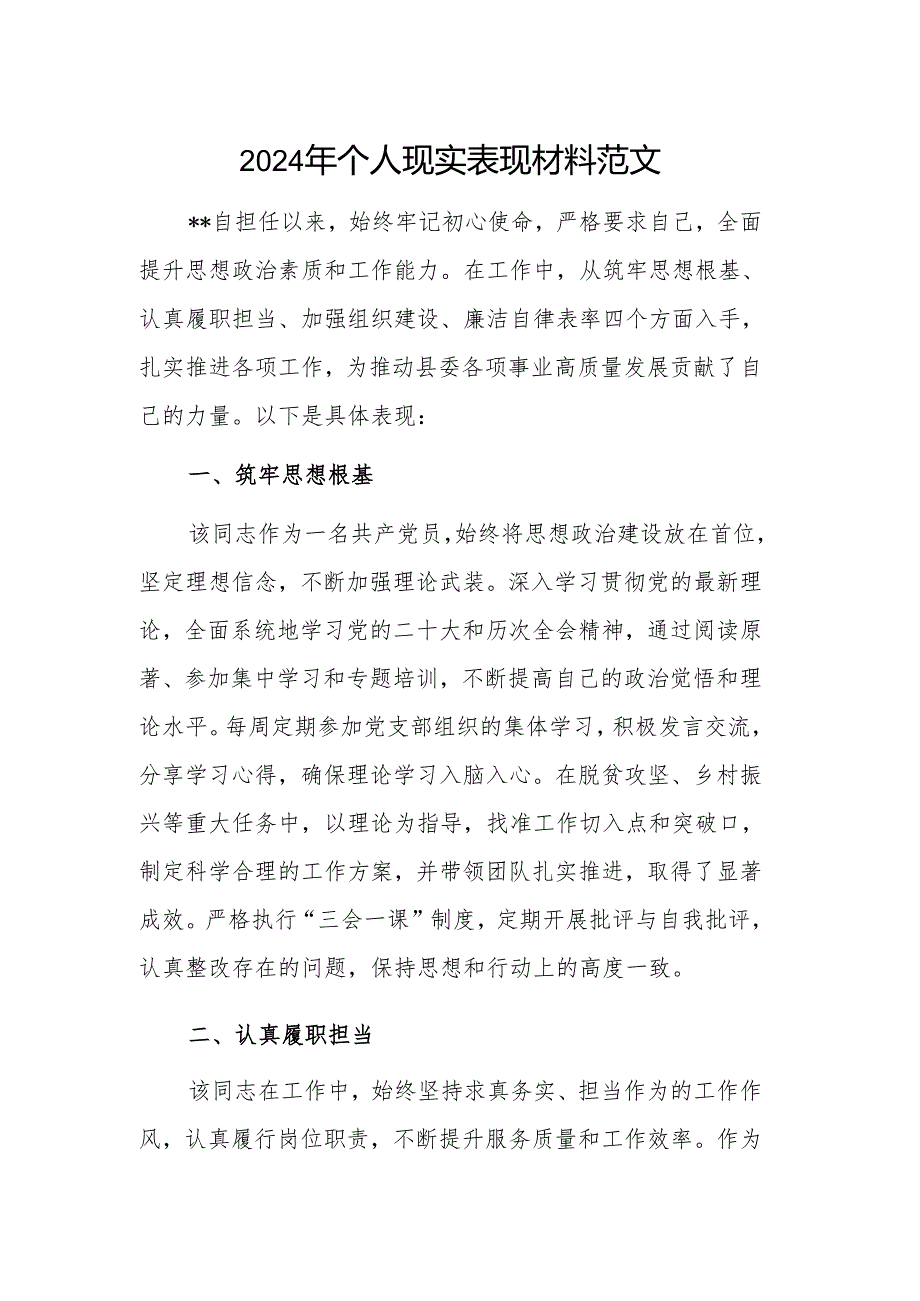 2024年个人现实表现材料范文.docx_第1页