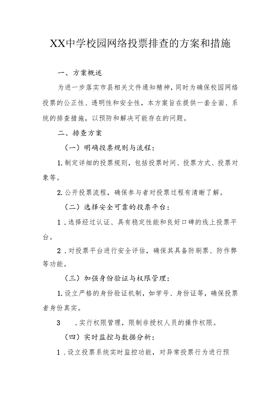 XX中学校园网络投票排查的方案和措施.docx_第1页