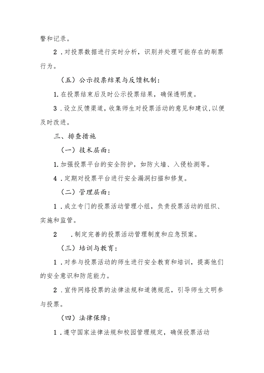 XX中学校园网络投票排查的方案和措施.docx_第2页