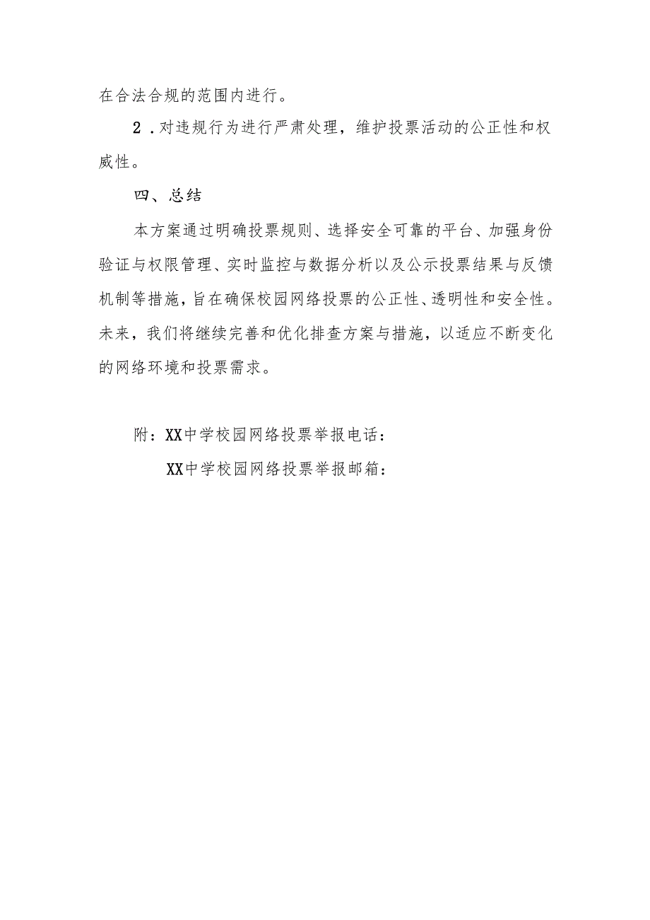 XX中学校园网络投票排查的方案和措施.docx_第3页