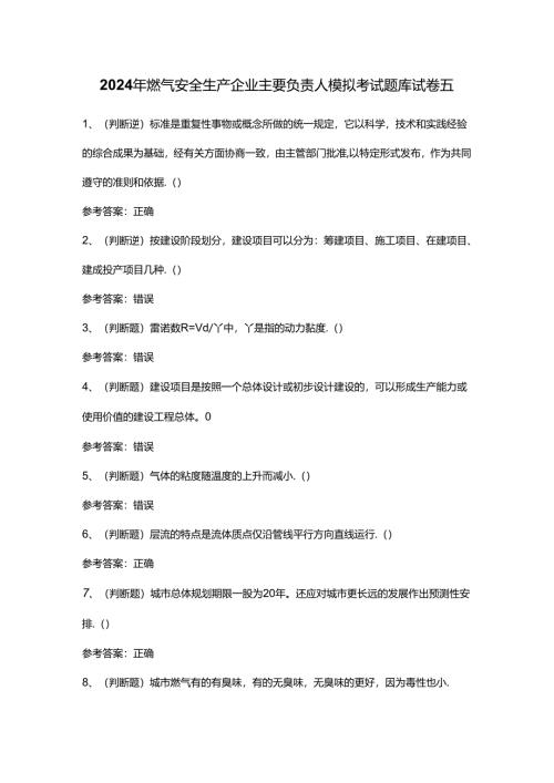 2024年燃气安全生产企业主要负责人模拟考试题库试卷五.docx