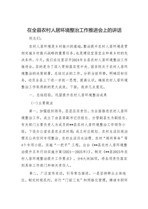 在全县农村人居环境整治工作推进会上的讲话.docx